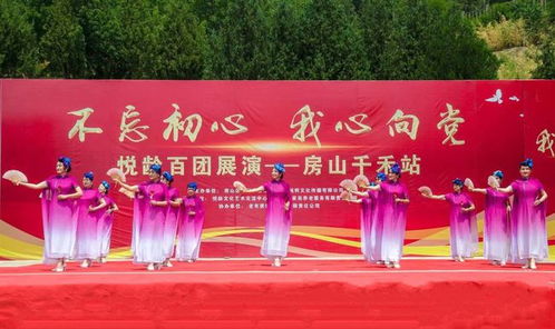不忘初心 我心向黨 悅齡百團展演首場 房山千禾站成功舉辦
