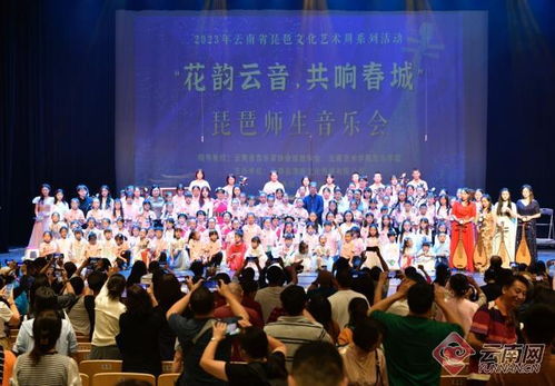 首屆 彩云 花韻 琵琶文化藝術(shù)周系列活動(dòng)圓滿落幕